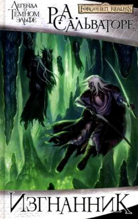 Изгнанник - Роберт Сальваторе - Слушать Любимую Книгу + Без Рекламы 📲 Slushat-Knigi.Com