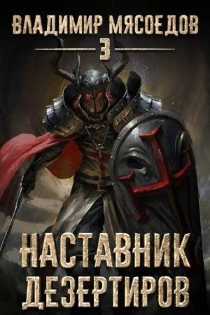 Наставник дезертиров - Владимир Мясоедов - Слушать Любимую Книгу + Без Рекламы 📲 Slushat-Knigi.Com