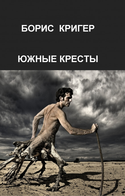 Южные кресты - Борис Кригер - Слушать Любимую Книгу + Без Рекламы 📲 Slushat-Knigi.Com
