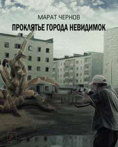 Проклятье города невидимок - Марат Чернов - Слушать Любимую Книгу + Без Рекламы 📲 Slushat-Knigi.Com