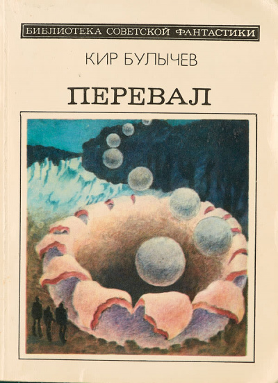 Перевал - Кир Булычев - Слушать Любимую Книгу + Без Рекламы 📲 Slushat-Knigi.Com