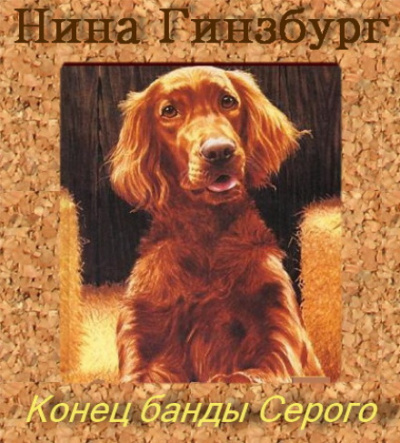 Конец банды Серого - Нина Гинзбург - Слушать Любимую Книгу + Без Рекламы 📲 Slushat-Knigi.Com
