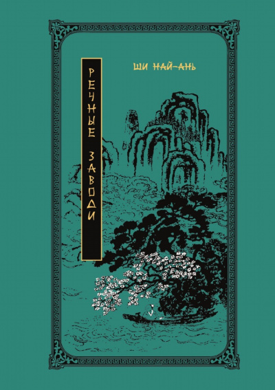 Речные заводи - Най-ань Ши - Слушать Любимую Книгу + Без Рекламы 📲 Slushat-Knigi.Com