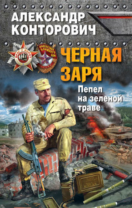 Пепел на зеленой траве - Александр Конторович - Слушать Любимую Книгу + Без Рекламы 📲 Slushat-Knigi.Com