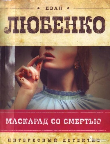 Маскарад со смертью - Иван Любенко - Слушать Любимую Книгу + Без Рекламы 📲 Slushat-Knigi.Com