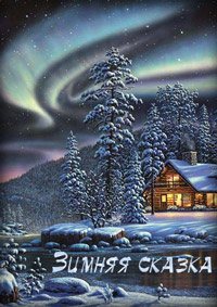 Зимняя сказка - Кристен Годси - Слушать Любимую Книгу + Без Рекламы 📲 Slushat-Knigi.Com