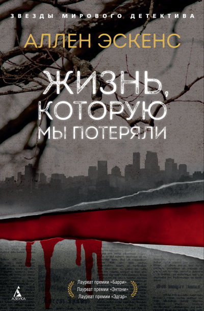 Жизнь, которую мы потеряли - Аллен Эскенс - Слушать Любимую Книгу + Без Рекламы 📲 Slushat-Knigi.Com