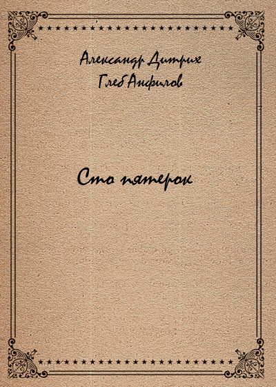 Сто пятерок - Александр Дитрих, Глеб Анфилов - Слушать Любимую Книгу + Без Рекламы 📲 Slushat-Knigi.Com