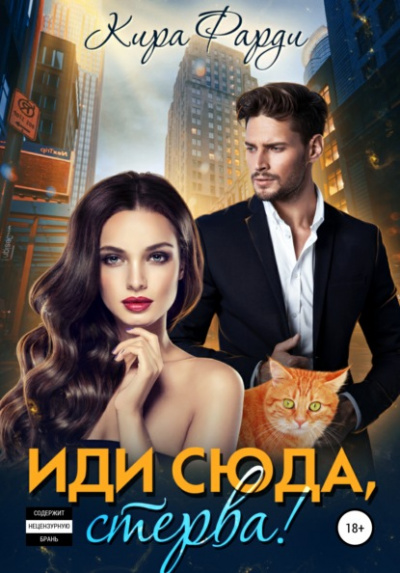 Иди сюда, стерва! - Кира Фарди - Слушать Любимую Книгу + Без Рекламы 📲 Slushat-Knigi.Com