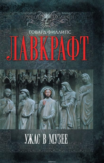 Ужас в музее - Говард Лавкрафт - Слушать Любимую Книгу + Без Рекламы 📲 Slushat-Knigi.Com
