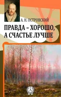 Правда - хорошо, а счастье лучше - Александр Островский - Слушать Любимую Книгу + Без Рекламы 📲 Slushat-Knigi.Com