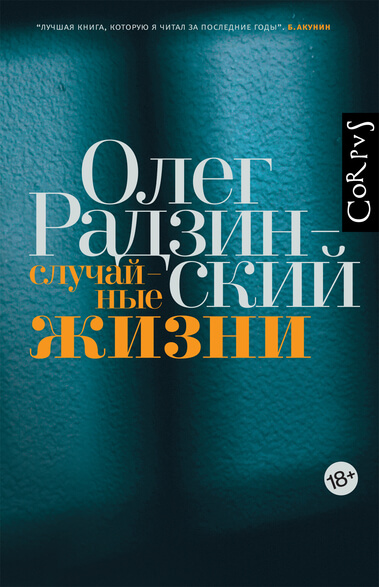 Случайные жизни - Олег Радзинский - Слушать Любимую Книгу + Без Рекламы 📲 Slushat-Knigi.Com