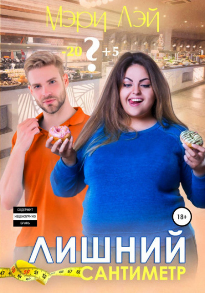Лишний сантиметр - Мэри Лэй - Слушать Любимую Книгу + Без Рекламы 📲 Slushat-Knigi.Com
