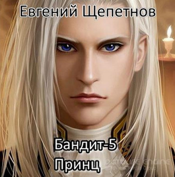 Пётр Синельников. Принц - Евгений Щепетнов (5) - Слушать Любимую Книгу + Без Рекламы 📲 Slushat-Knigi.Com