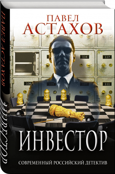 Инвестор - Павел Астахов - Слушать Любимую Книгу + Без Рекламы 📲 Slushat-Knigi.Com