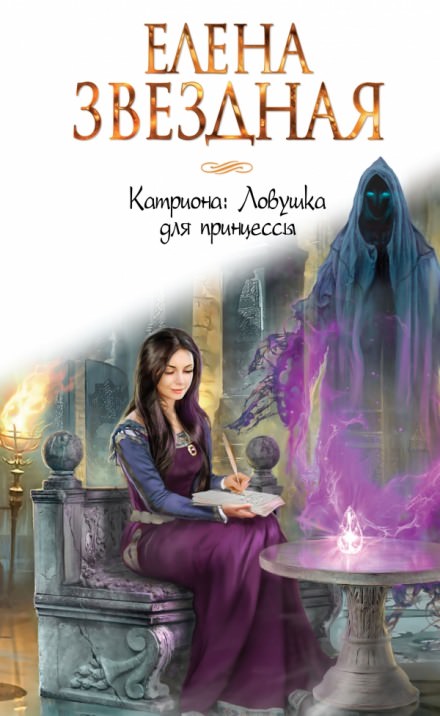 Ловушка для принцессы - Елена Звёздная - Слушать Любимую Книгу + Без Рекламы 📲 Slushat-Knigi.Com