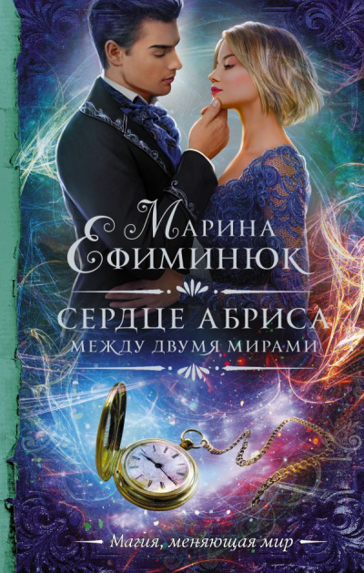 Сердце Абриса - Марина Ефиминюк - Слушать Любимую Книгу + Без Рекламы 📲 Slushat-Knigi.Com