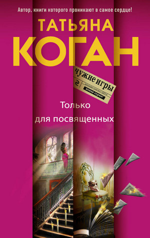 Чужие игры. Только для посвящённых - Татьяна Коган - Слушать Любимую Книгу + Без Рекламы 📲 Slushat-Knigi.Com