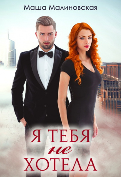 Я тебя не хотела - Маша Малиновская - Слушать Любимую Книгу + Без Рекламы 📲 Slushat-Knigi.Com