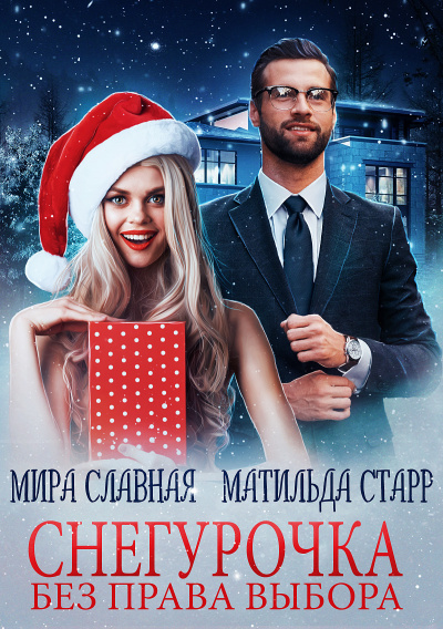 Снегурочка без права выбора - Матильда Старр, Мира Славная - Слушать Любимую Книгу + Без Рекламы 📲 Slushat-Knigi.Com