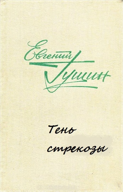 Тень стрекозы - Евгений Гущин - Слушать Любимую Книгу + Без Рекламы 📲 Slushat-Knigi.Com