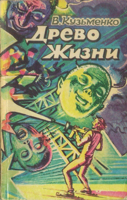 Древо Жизни 2 -Владимир Кузьменко - Слушать Любимую Книгу + Без Рекламы 📲 Slushat-Knigi.Com