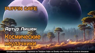 Космические неудачники - Артур Лишен - Слушать Любимую Книгу + Без Рекламы 📲 Slushat-Knigi.Com