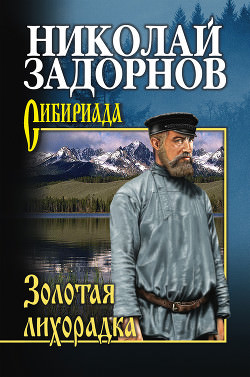 Золотая лихорадка - Николай Задорнов - Слушать Любимую Книгу + Без Рекламы 📲 Slushat-Knigi.Com