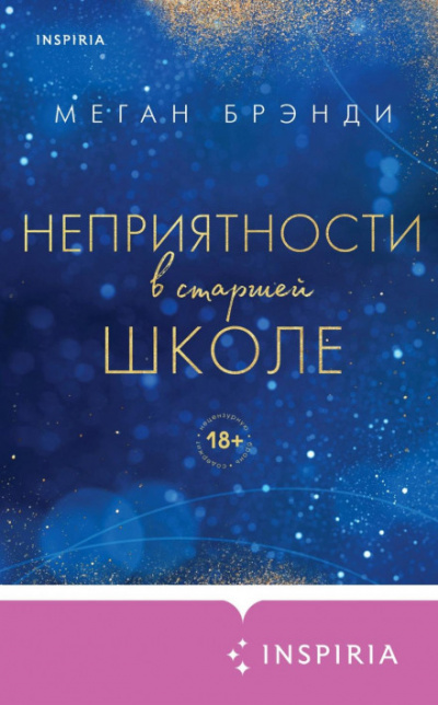Неприятности в старшей школе - Меган Брэнди - Слушать Любимую Книгу + Без Рекламы 📲 Slushat-Knigi.Com