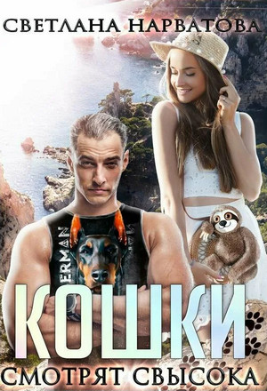 Ремарки. Кошки смотрят свысока - Светлана Нарватова (1) - Слушать Любимую Книгу + Без Рекламы 📲 Slushat-Knigi.Com