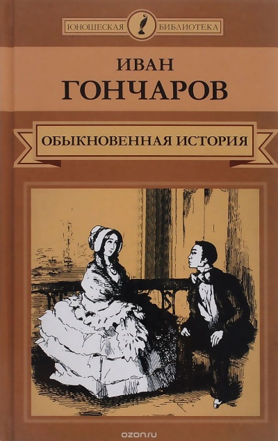 Обыкновенная история. Необыкновенная история - Иван Гончаров - Слушать Любимую Книгу + Без Рекламы 📲 Slushat-Knigi.Com