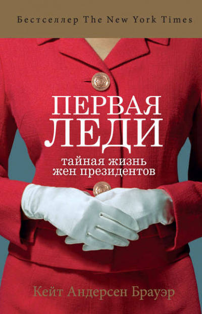 Первая леди. Тайная жизнь жен президентов - Кейт Андерсен Брауэр - Слушать Любимую Книгу + Без Рекламы 📲 Slushat-Knigi.Com