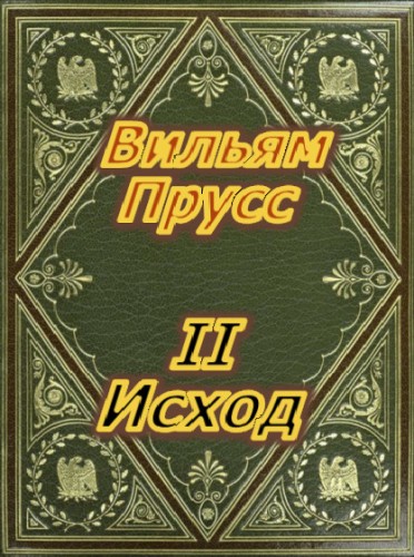 II Исход - Вильям Прусс - Слушать Любимую Книгу + Без Рекламы 📲 Slushat-Knigi.Com