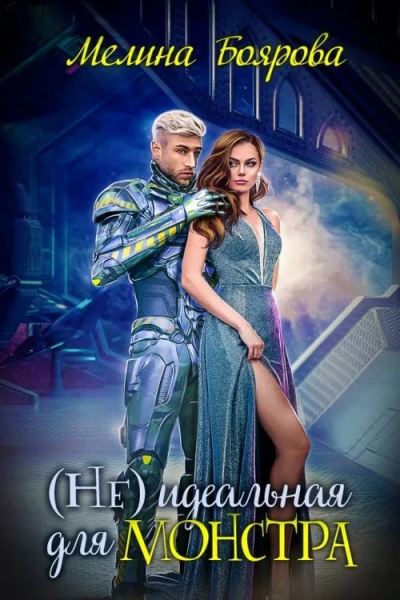 (Не) идеальная для монстра - Мелина Боярова - Слушать Любимую Книгу + Без Рекламы 📲 Slushat-Knigi.Com