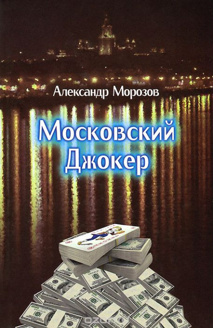 Московский Джокер - Александр Морозов - Слушать Любимую Книгу + Без Рекламы 📲 Slushat-Knigi.Com