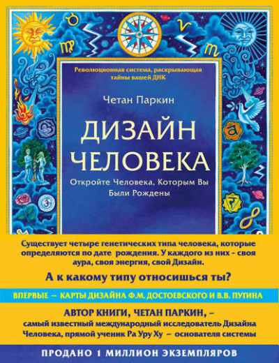 Дизайн Человека - Четан Паркин - Слушать Любимую Книгу + Без Рекламы 📲 Slushat-Knigi.Com