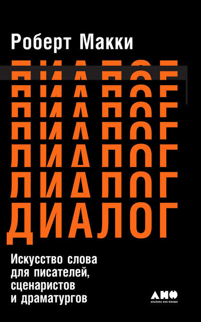 Диалог: Искусство слова для писателей, сценаристов и драматургов - Роберт Макки - Слушать Любимую Книгу + Без Рекламы Slushat-Knigi.Com