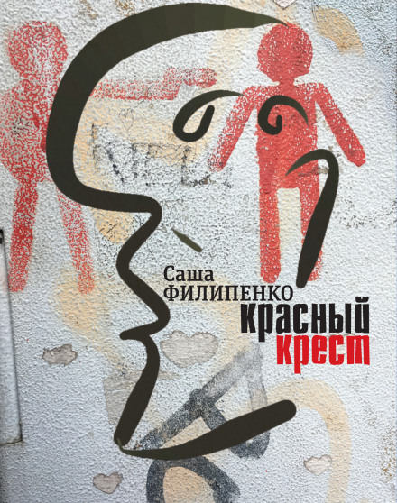 Красный крест - Саша Филипенко - Слушать Любимую Книгу + Без Рекламы 📲 Slushat-Knigi.Com