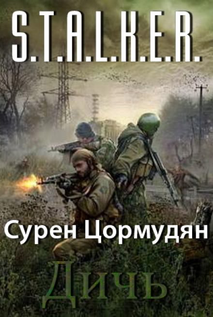Дичь - Сурен Цормудян - Слушать Любимую Книгу + Без Рекламы 📲 Slushat-Knigi.Com