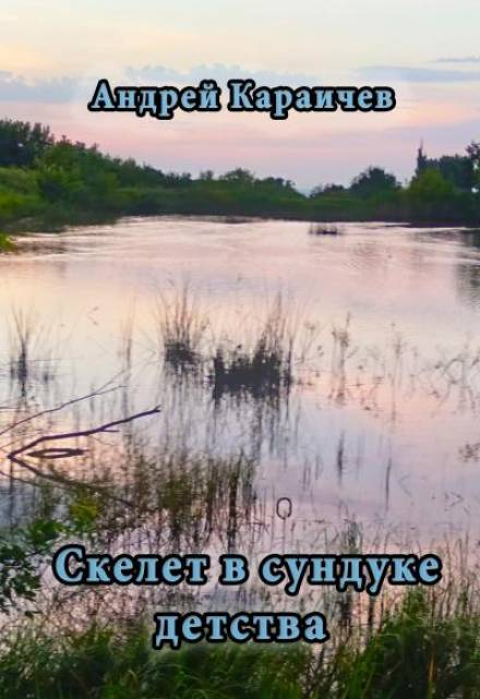Скелет в сундуке детства - Андрей Караичев - Слушать Любимую Книгу + Без Рекламы 📲 Slushat-Knigi.Com