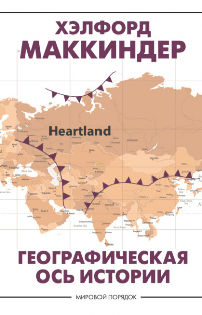 Географическая ось истории - Хэлфорд Маккиндер - Слушать Любимую Книгу + Без Рекламы 📲 Slushat-Knigi.Com