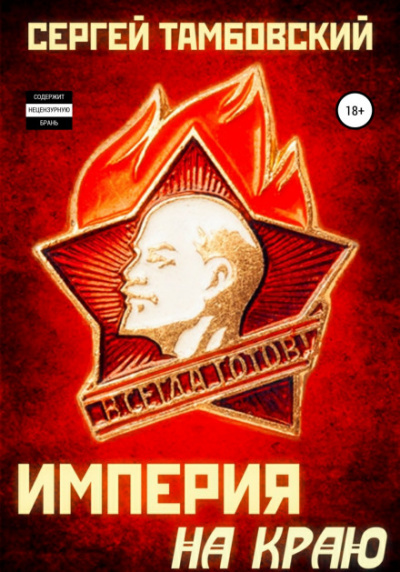 Империя ускоряется - Сергей Тамбовский - Слушать Любимую Книгу + Без Рекламы 📲 Slushat-Knigi.Com