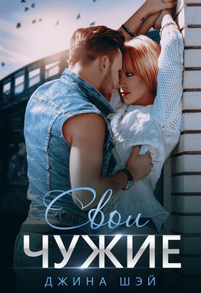 Свои чужие - Джина Шэй - Слушать Любимую Книгу + Без Рекламы 📲 Slushat-Knigi.Com