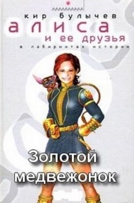 Золотой медвежонок - Кир Булычев - Слушать Любимую Книгу + Без Рекламы 📲 Slushat-Knigi.Com