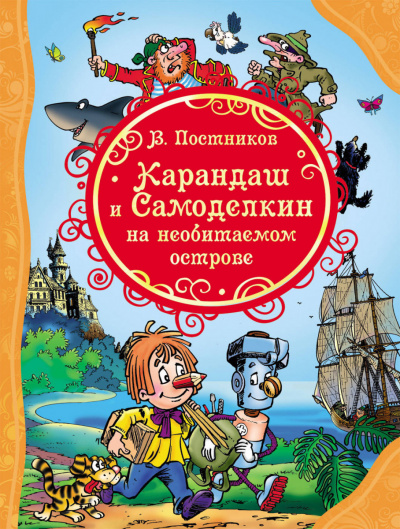 Карандаш и Самоделкин на необитаемом острове - Валентин Постников - Слушать Любимую Книгу + Без Рекламы 📲 Slushat-Knigi.Com