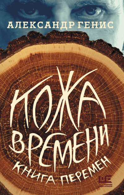 Кожа времени. Книга перемен - Александр Генис - Слушать Любимую Книгу + Без Рекламы 📲 Slushat-Knigi.Com