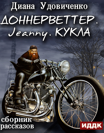 Доннерветтер. Jeanny. Кукла - Диана Удовиченко - Слушать Любимую Книгу + Без Рекламы 📲 Slushat-Knigi.Com