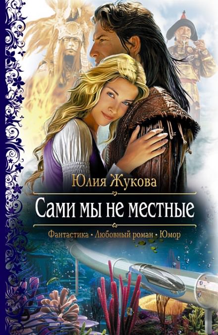 Сами мы не местные - Юлия Жукова - Слушать Любимую Книгу + Без Рекламы 📲 Slushat-Knigi.Com