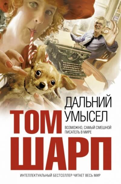 Дальний умысел - Том Шарп - Слушать Любимую Книгу + Без Рекламы 📲 Slushat-Knigi.Com