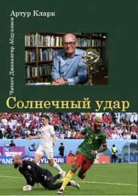 Солнечный удар - Артур Кларк - Слушать Любимую Книгу + Без Рекламы 📲 Slushat-Knigi.Com